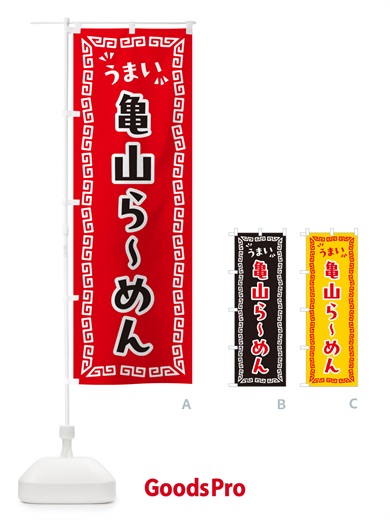 のぼり 亀山らーめん のぼり旗 NPH8