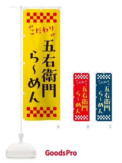 のぼり 五右衛門らーめん のぼり旗 NPH9