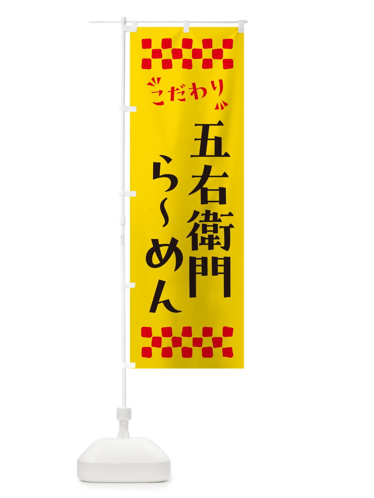 のぼり 五右衛門らーめん のぼり旗 NPH9(デザイン【A】)