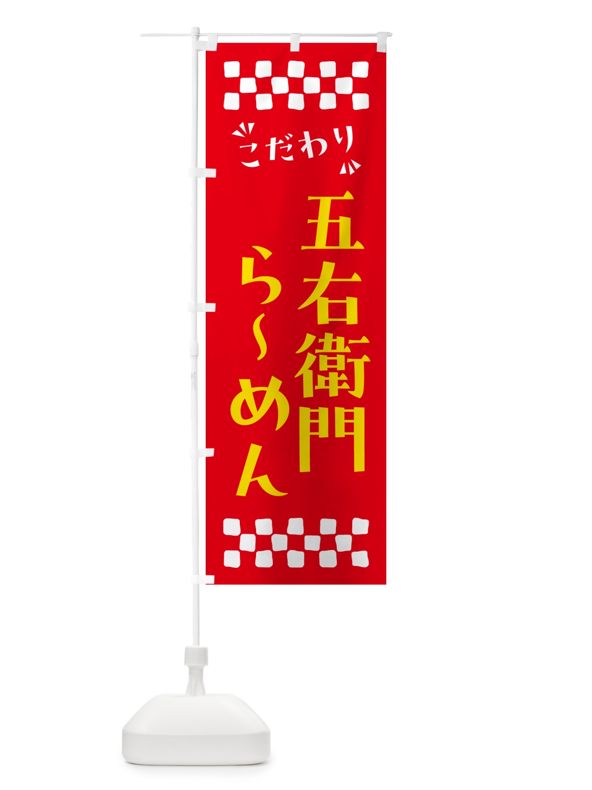 のぼり 五右衛門らーめん のぼり旗 NPH9(デザイン【B】)