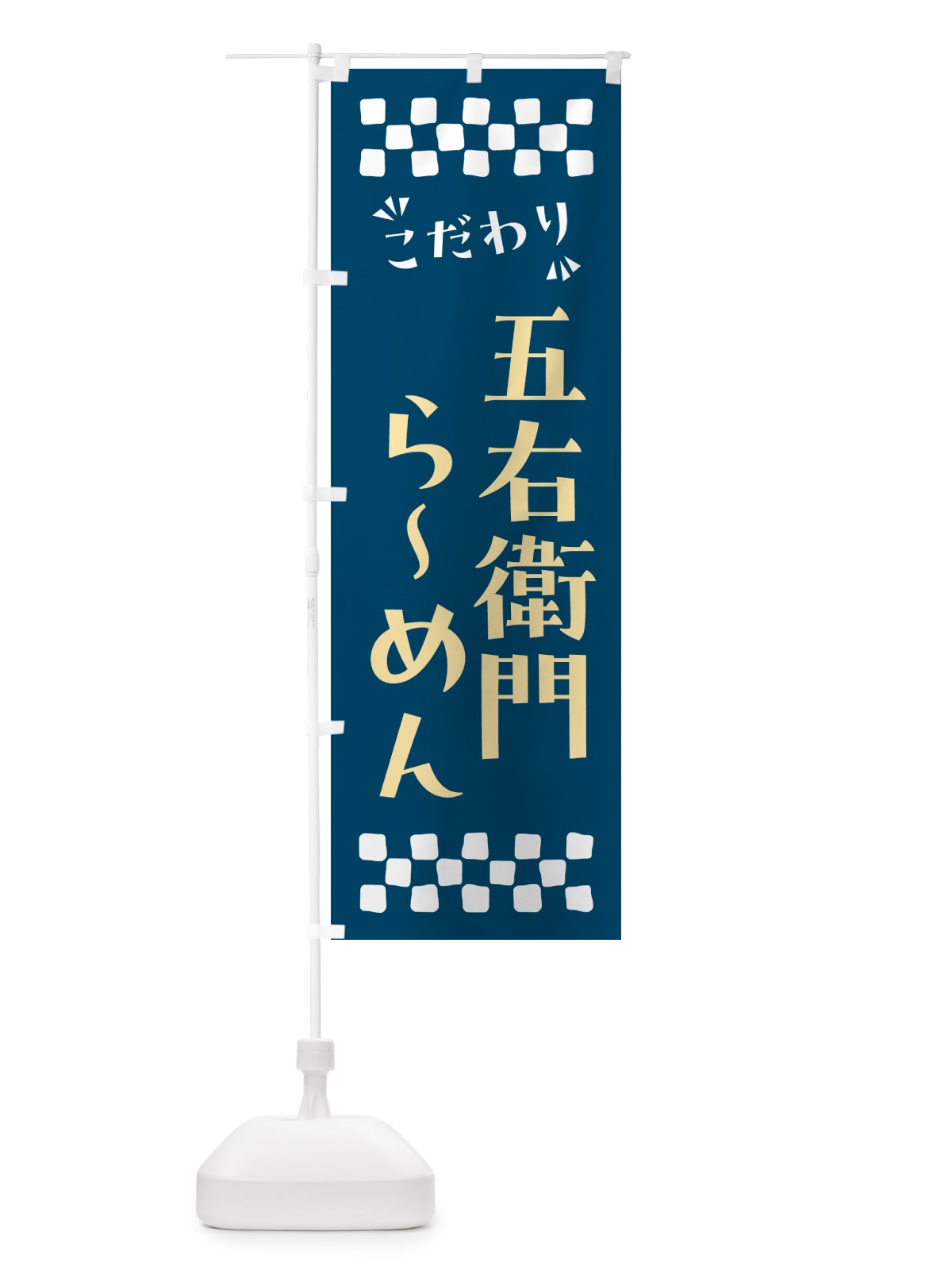 のぼり 五右衛門らーめん のぼり旗 NPH9(デザイン【C】)