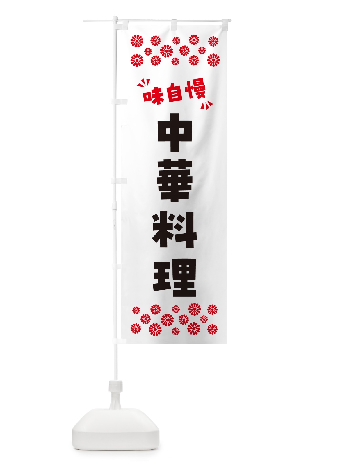 のぼり 中華料理 のぼり旗 NPHA(デザイン【A】)