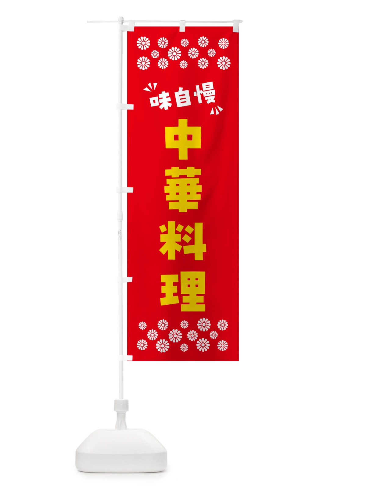 のぼり 中華料理 のぼり旗 NPHA(デザイン【B】)