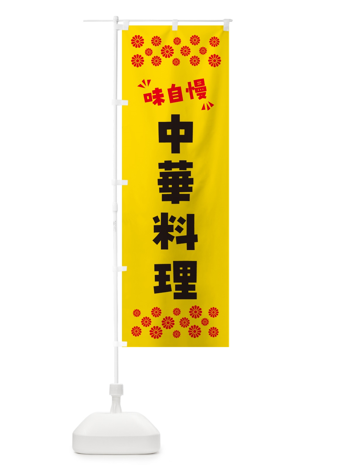 のぼり 中華料理 のぼり旗 NPHA(デザイン【C】)
