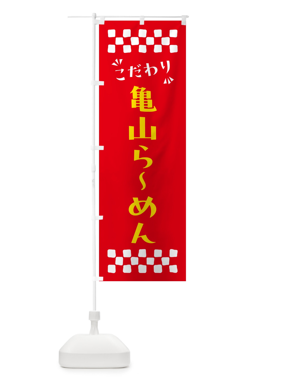 のぼり 亀山らーめん のぼり旗 NPHC(デザイン【B】)