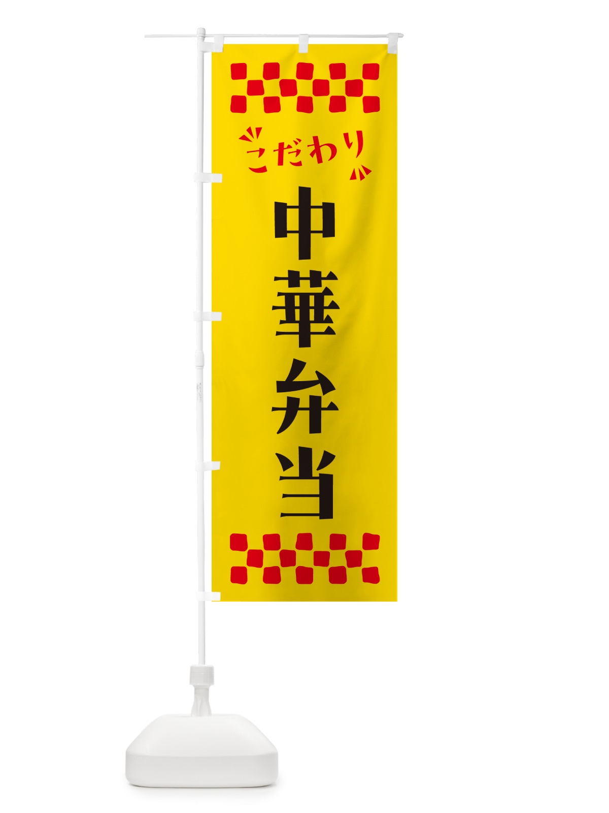 のぼり 中華弁当 のぼり旗 NPHE(デザイン【A】)