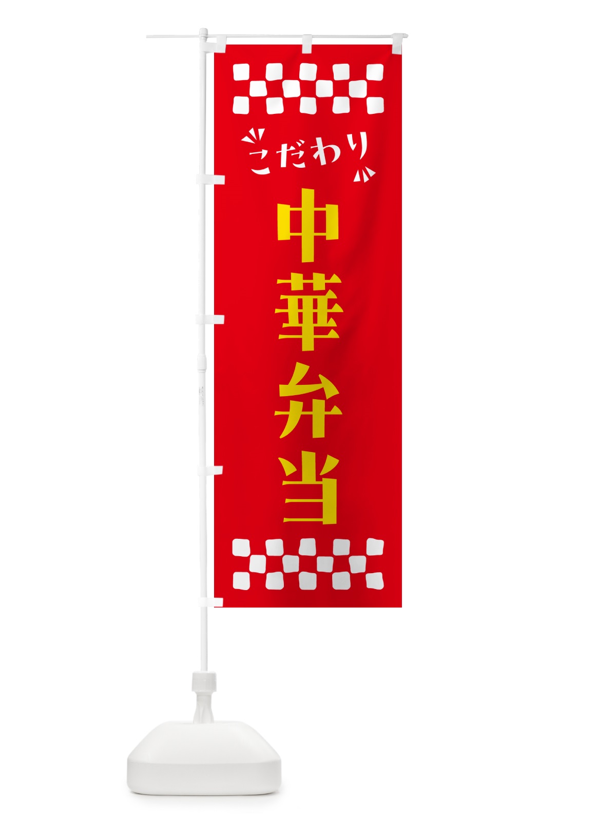 のぼり 中華弁当 のぼり旗 NPHE(デザイン【B】)