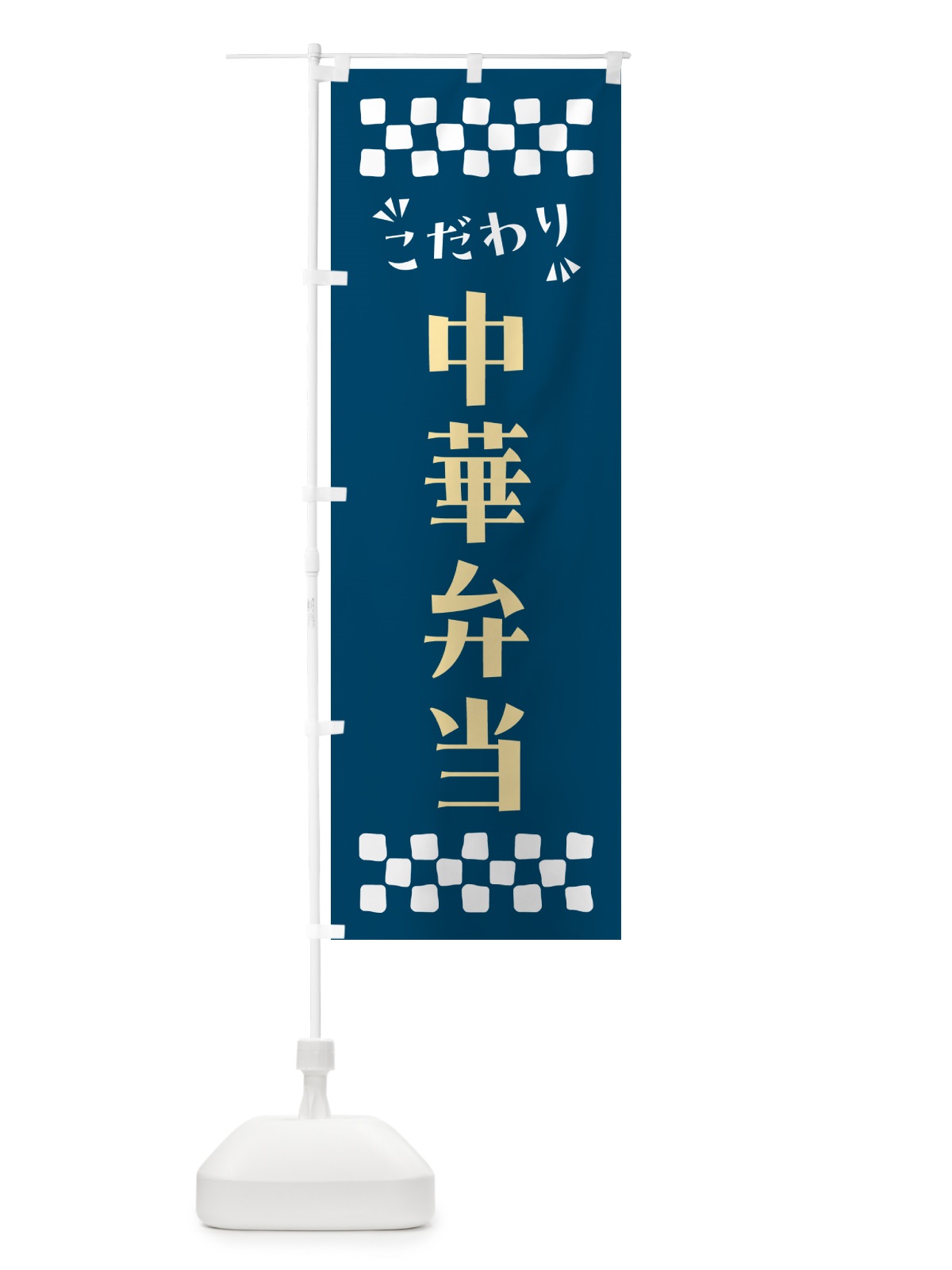 のぼり 中華弁当 のぼり旗 NPHE(デザイン【C】)