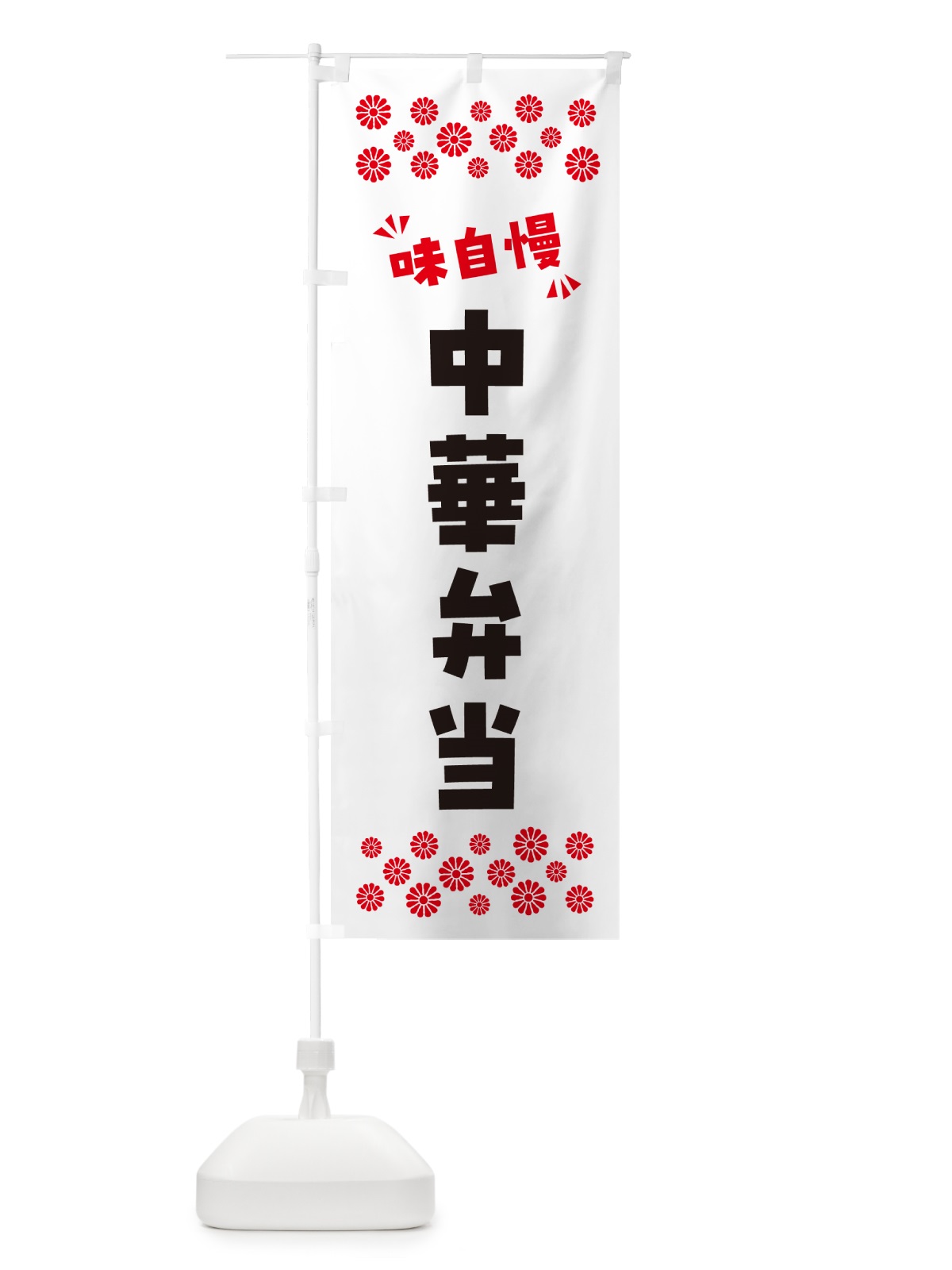 のぼり 中華弁当 のぼり旗 NPHF(デザイン【A】)