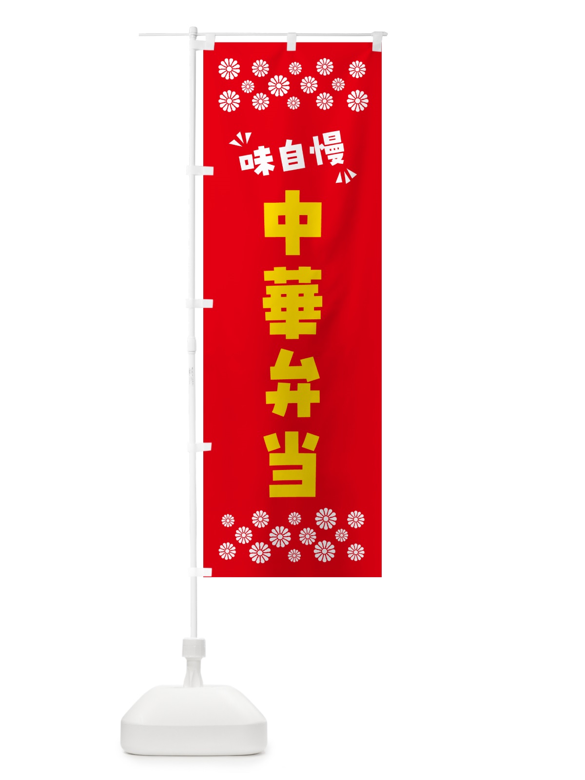 のぼり 中華弁当 のぼり旗 NPHF(デザイン【B】)