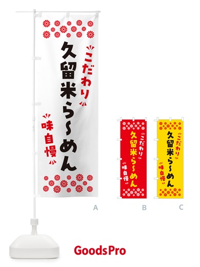 のぼり 久留米らーめん のぼり旗 NPHH