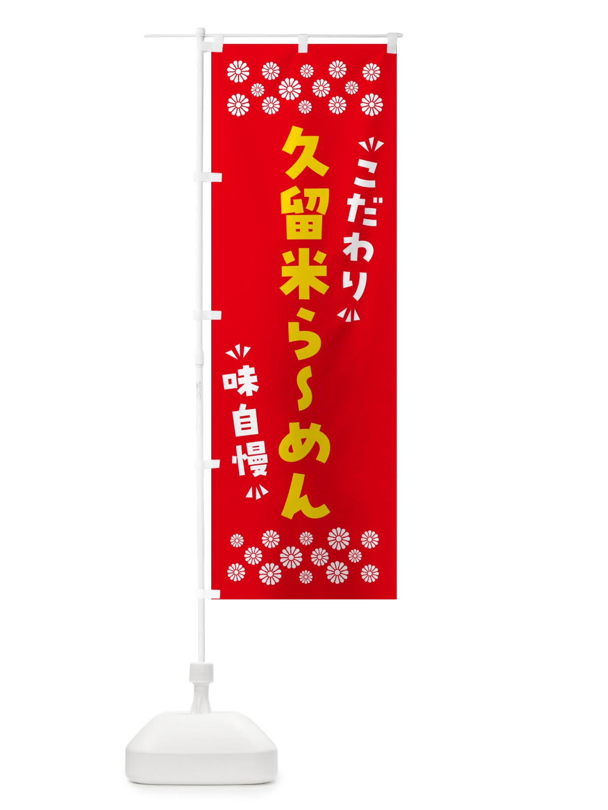 のぼり 久留米らーめん のぼり旗 NPHH(デザイン【B】)