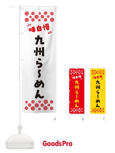 のぼり 九州らーめん のぼり旗 NPHJ