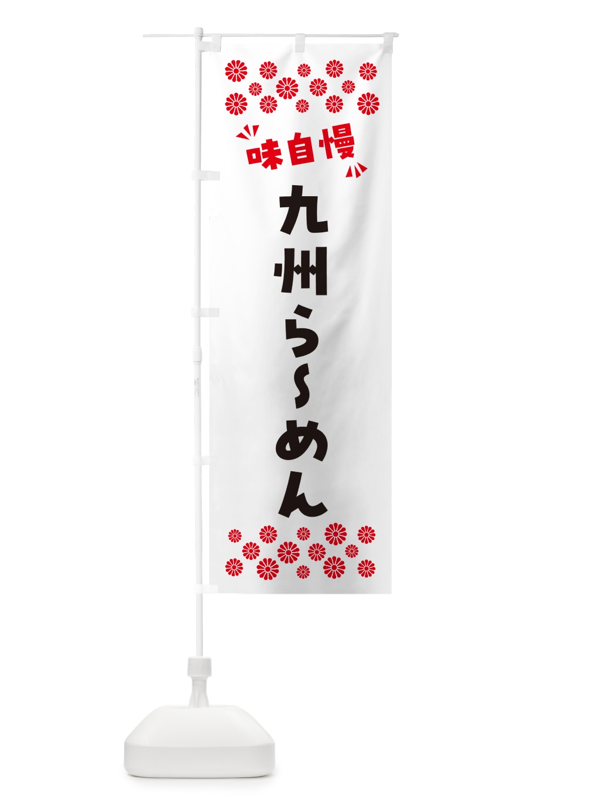 のぼり 九州らーめん のぼり旗 NPHJ(デザイン【A】)