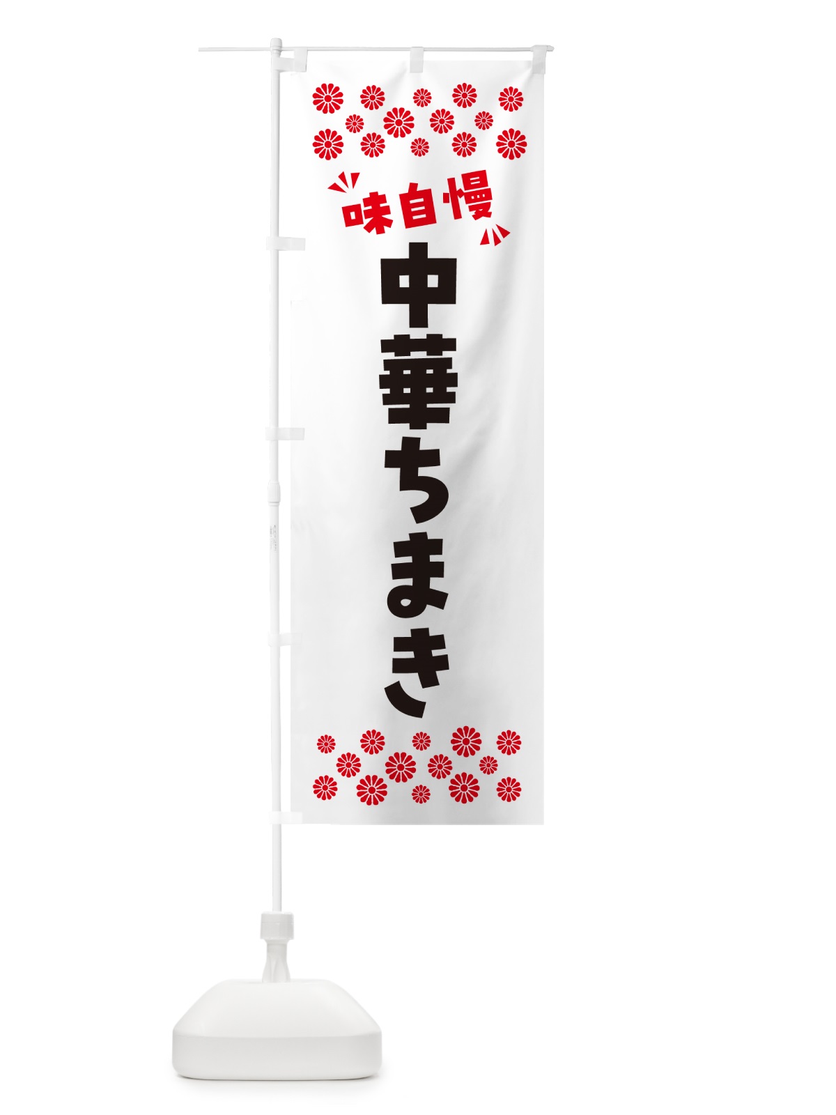 のぼり 中華ちまき のぼり旗 NPHK(デザイン【A】)