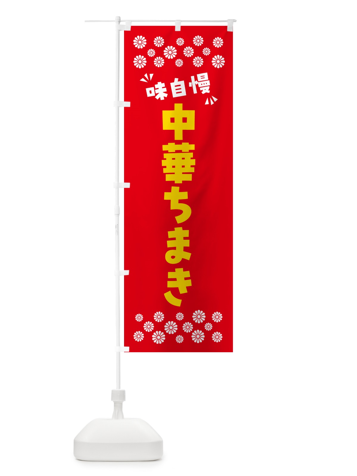 のぼり 中華ちまき のぼり旗 NPHK(デザイン【B】)