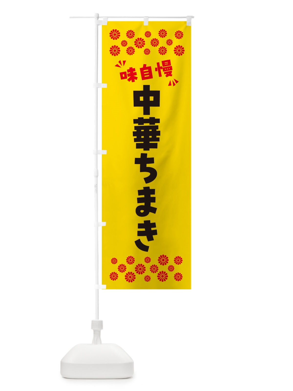 のぼり 中華ちまき のぼり旗 NPHK(デザイン【C】)