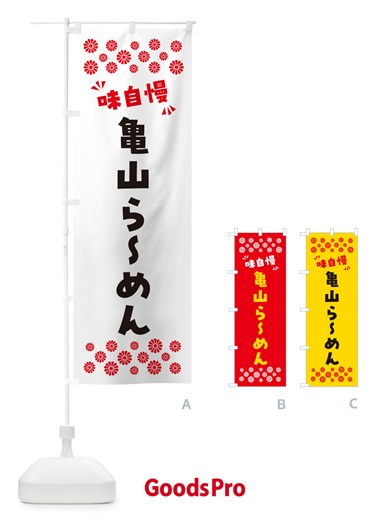 のぼり 亀山らーめん のぼり旗 NPHL