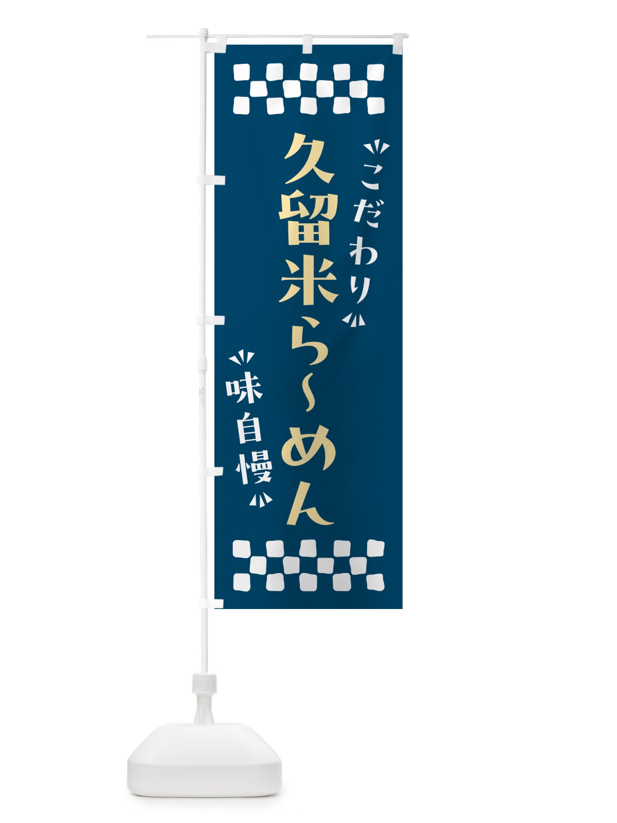 のぼり 久留米らーめん のぼり旗 NPHN(デザイン【C】)