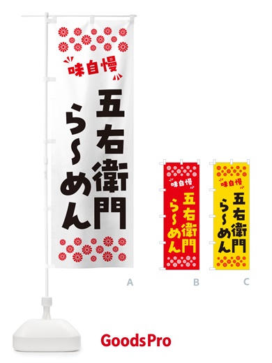 のぼり 五右衛門らーめん のぼり旗 NPHR