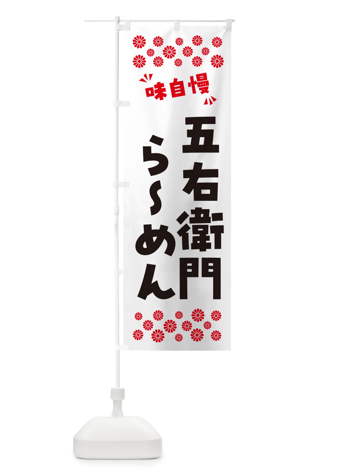 のぼり 五右衛門らーめん のぼり旗 NPHR(デザイン【A】)