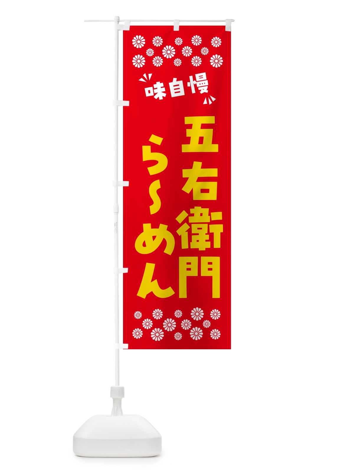 のぼり 五右衛門らーめん のぼり旗 NPHR(デザイン【B】)