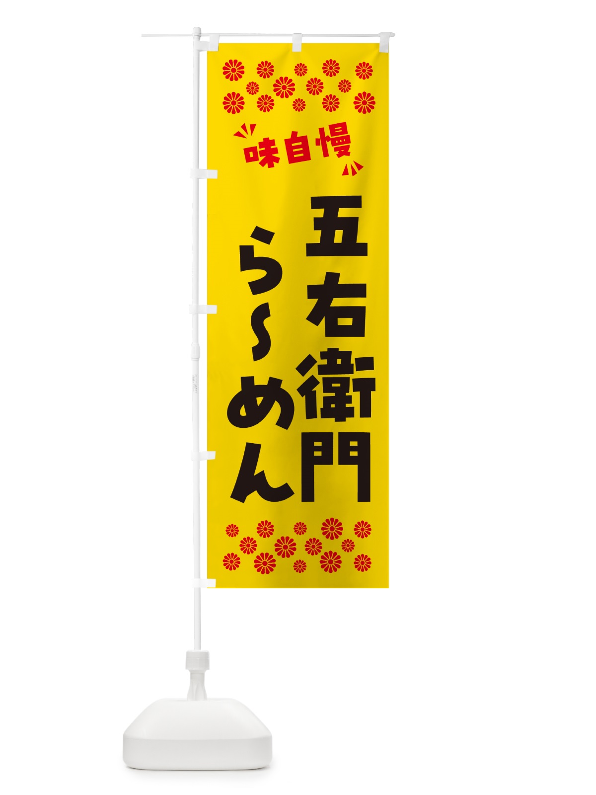 のぼり 五右衛門らーめん のぼり旗 NPHR(デザイン【C】)