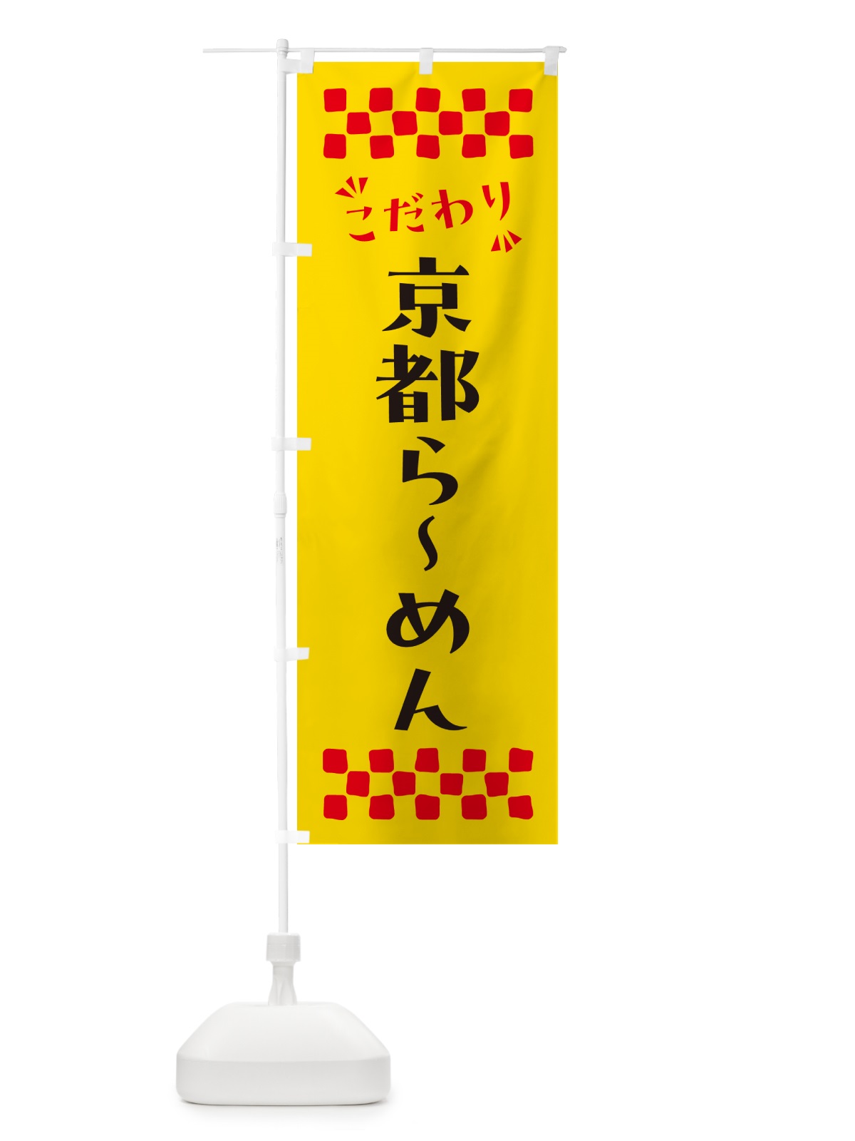 のぼり 京都らーめん のぼり旗 NPHS(デザイン【A】)