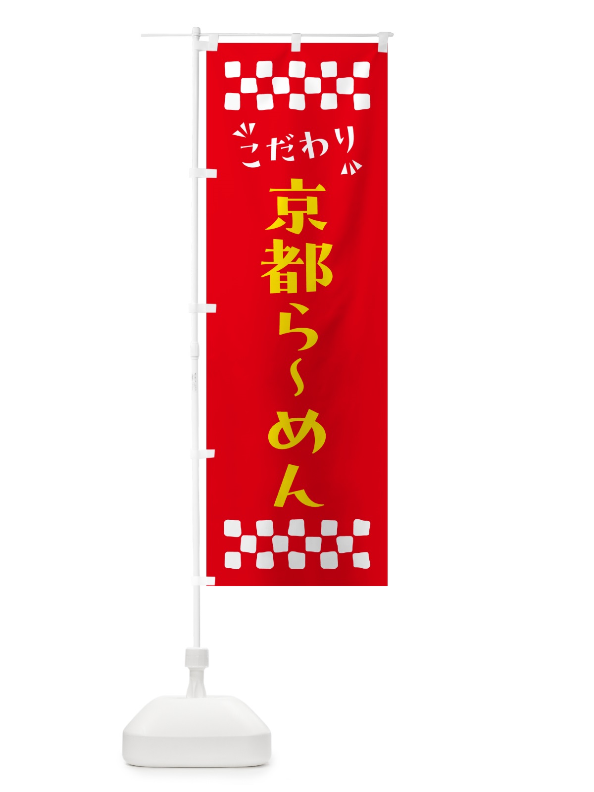 のぼり 京都らーめん のぼり旗 NPHS(デザイン【B】)