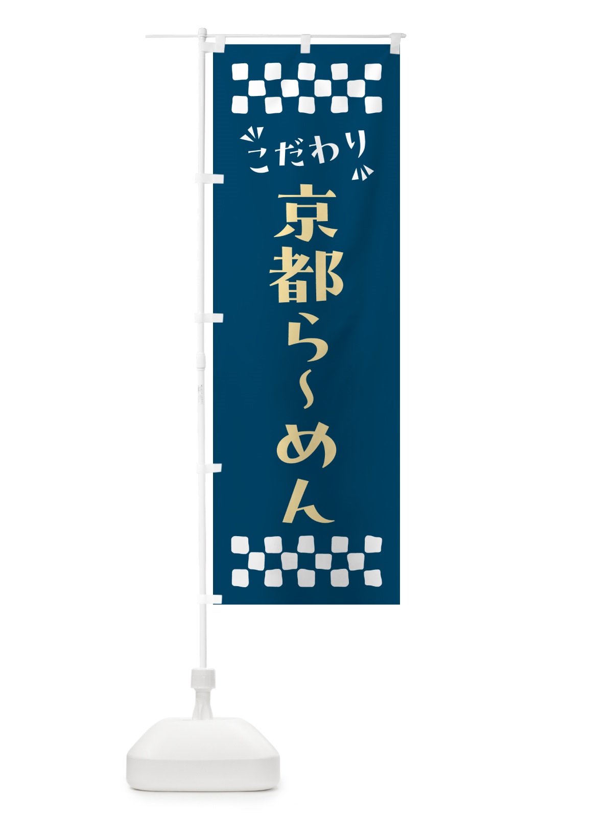 のぼり 京都らーめん のぼり旗 NPHS(デザイン【C】)