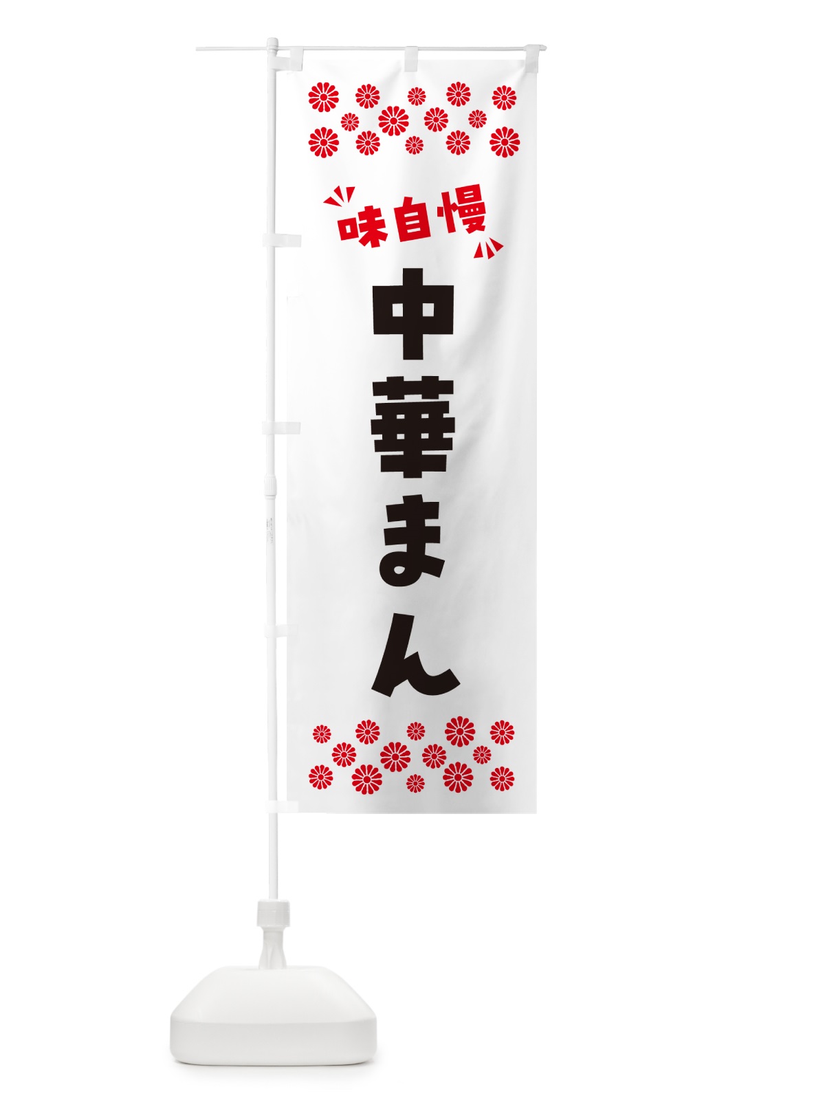 のぼり 中華まん のぼり旗 NPHT(デザイン【A】)