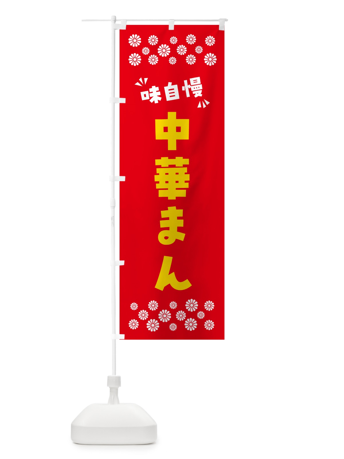 のぼり 中華まん のぼり旗 NPHT(デザイン【B】)
