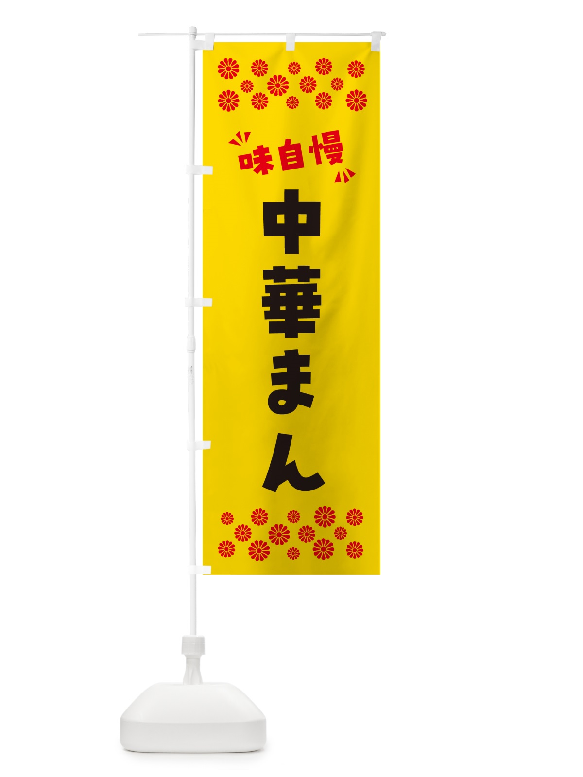 のぼり 中華まん のぼり旗 NPHT(デザイン【C】)
