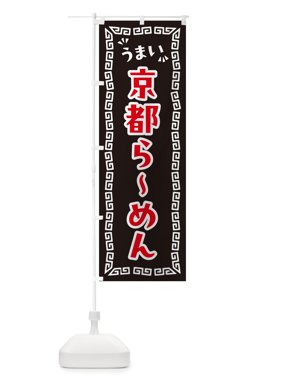 のぼり 京都らーめん のぼり旗 NPHU(デザイン【B】)