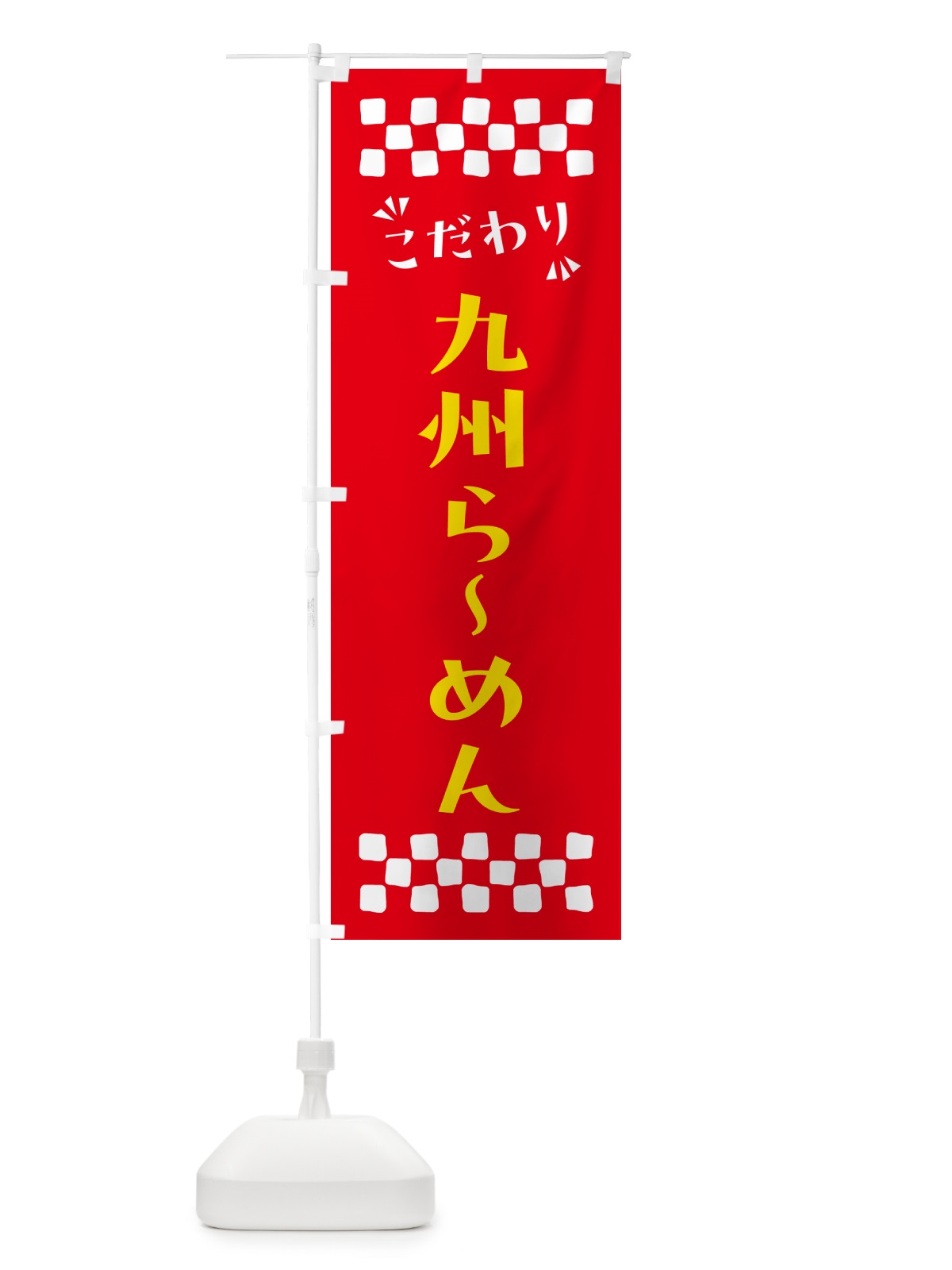 のぼり 九州らーめん のぼり旗 NPHW(デザイン【B】)
