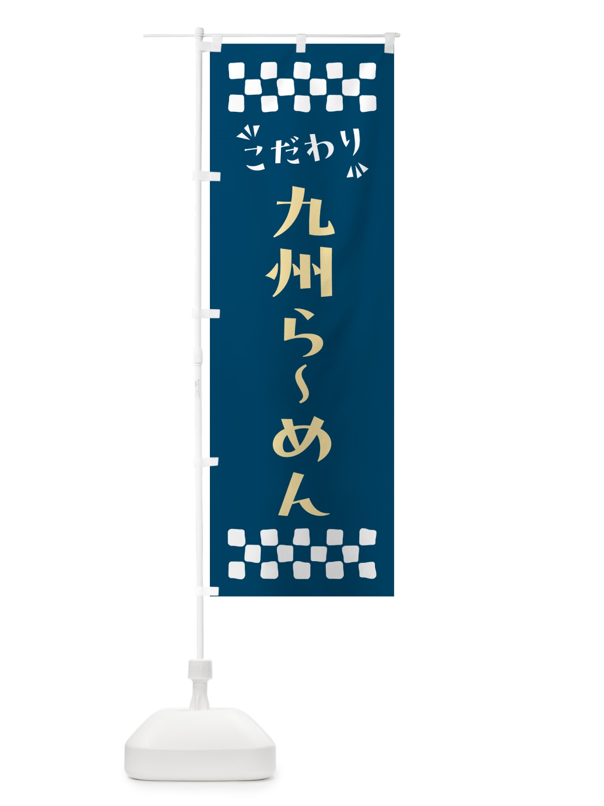 のぼり 九州らーめん のぼり旗 NPHW(デザイン【C】)