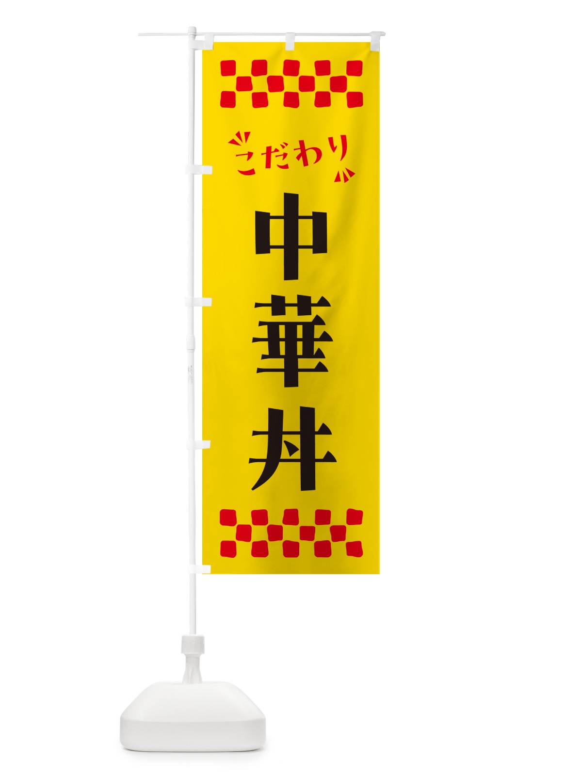 のぼり 中華丼 のぼり旗 NPHY(デザイン【A】)