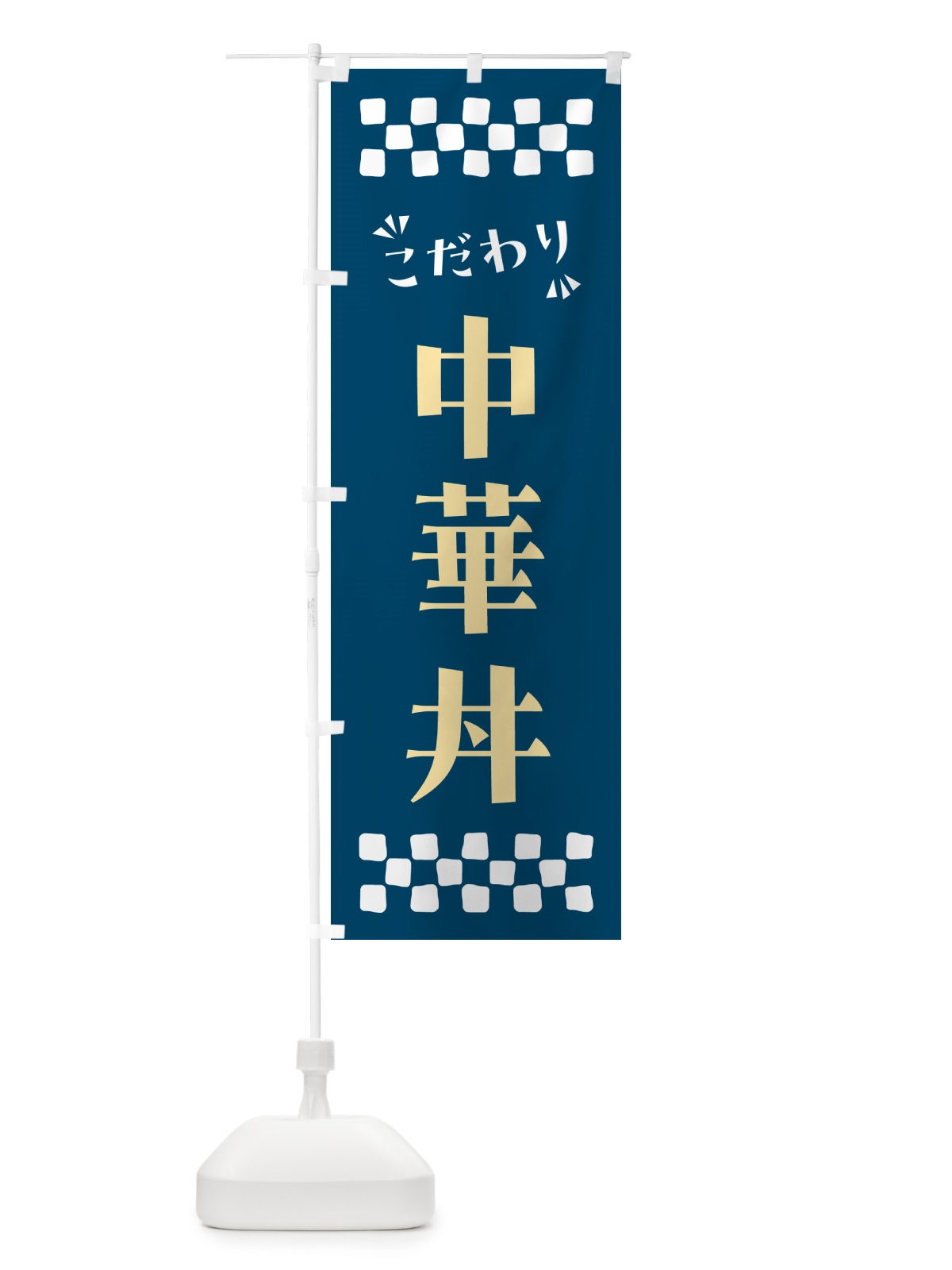 のぼり 中華丼 のぼり旗 NPHY(デザイン【C】)