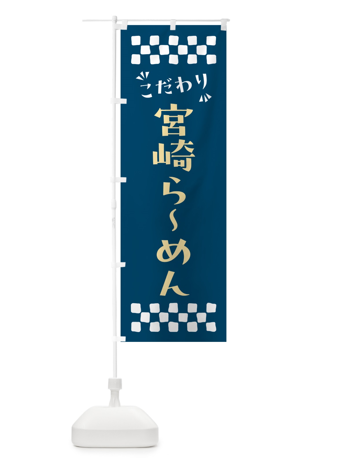 のぼり 宮崎らーめん のぼり旗 NPJ0(デザイン【C】)