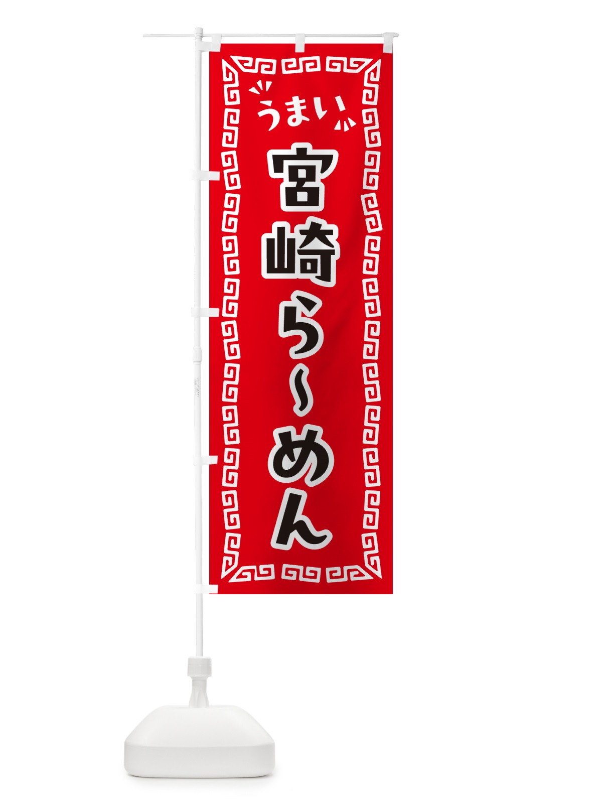 のぼり 宮崎らーめん のぼり旗 NPJ1(デザイン【A】)