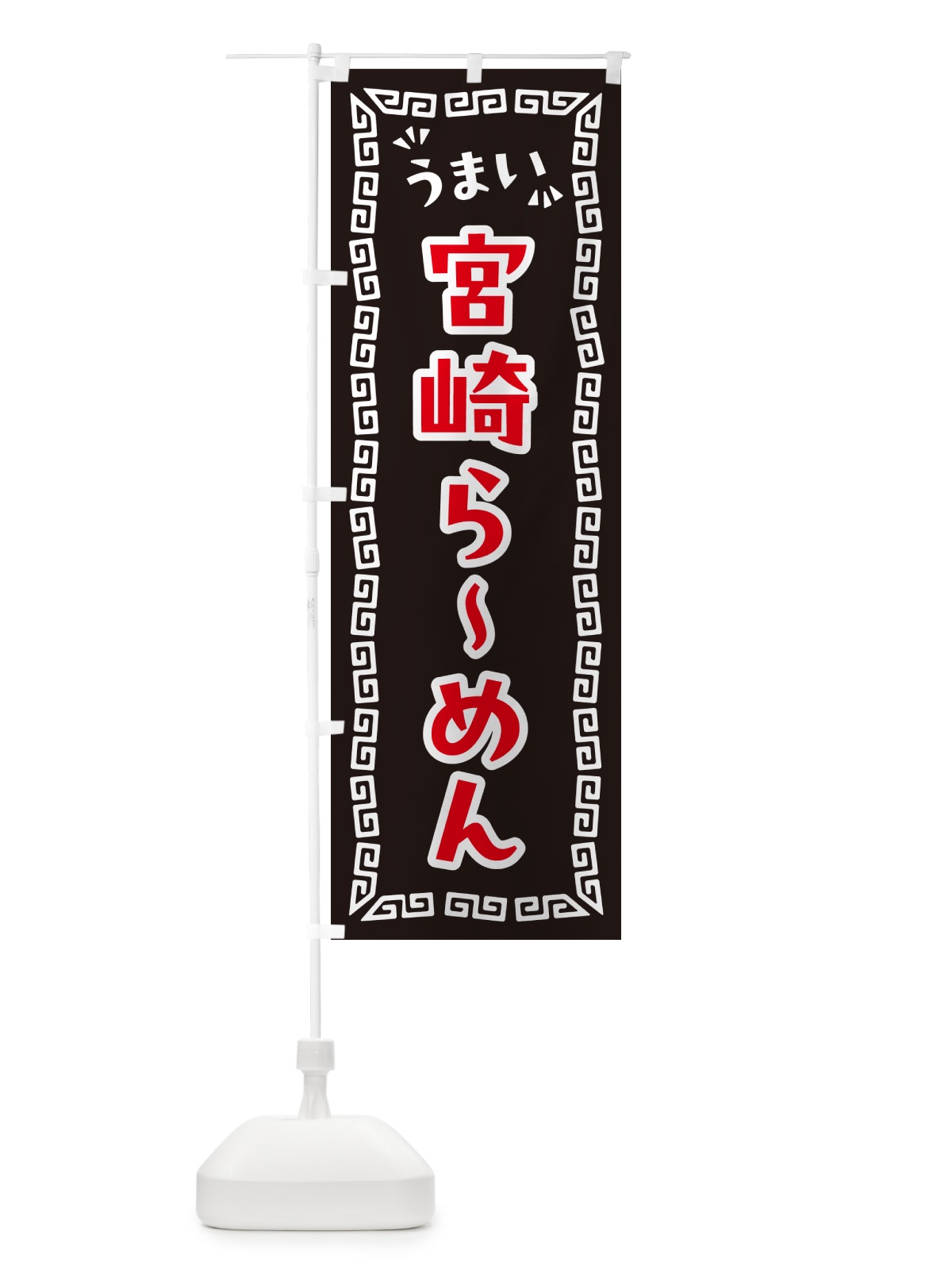 のぼり 宮崎らーめん のぼり旗 NPJ1(デザイン【B】)