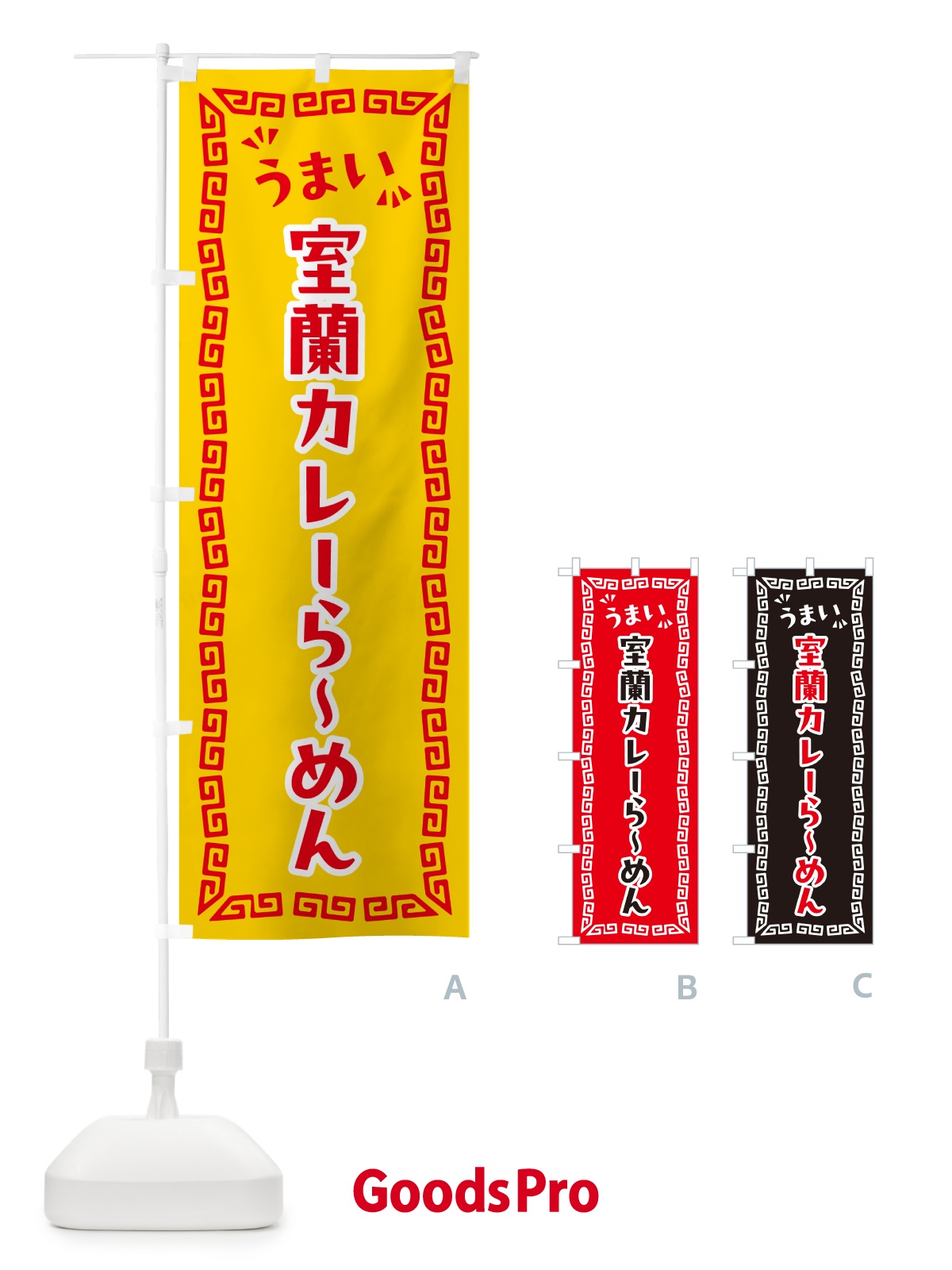 のぼり 室蘭カレーらーめん のぼり旗 NPJ4
