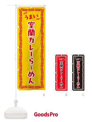 のぼり 室蘭カレーらーめん のぼり旗 NPJ4
