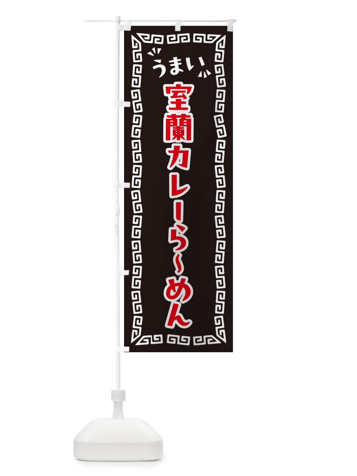 のぼり 室蘭カレーらーめん のぼり旗 NPJ4(デザイン【C】)