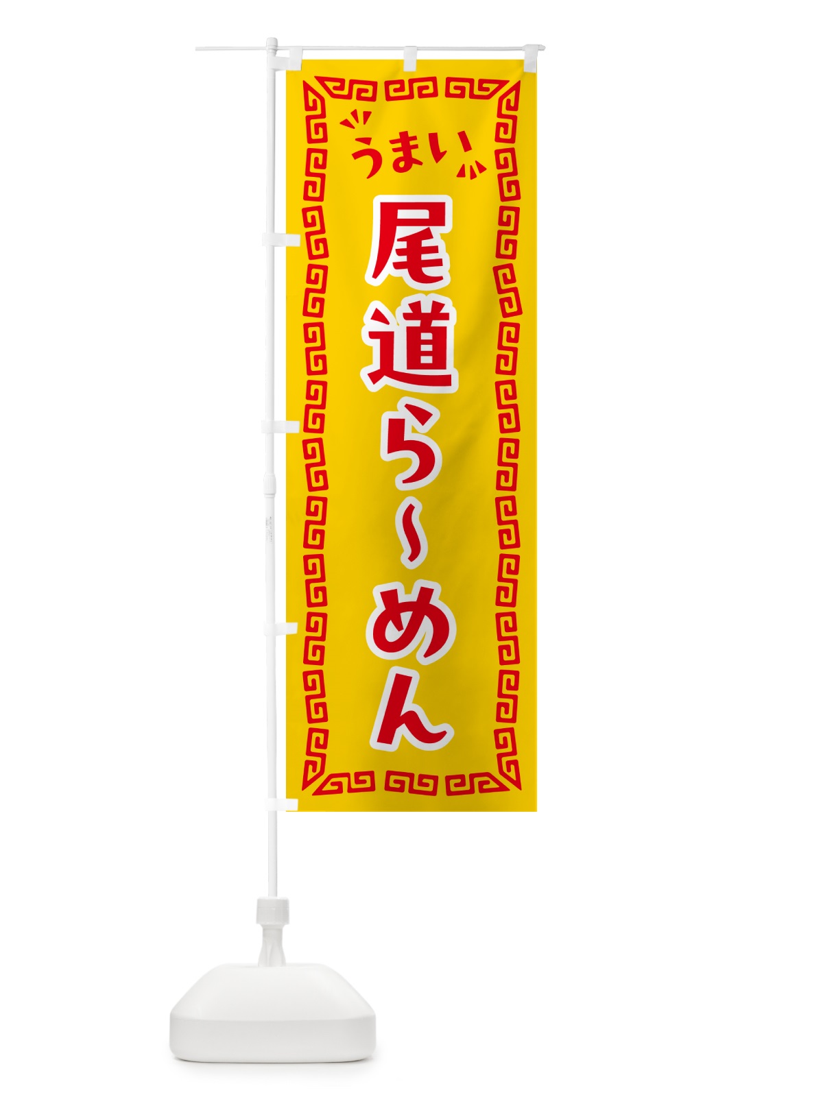 のぼり 尾道らーめん のぼり旗 NPJ6(デザイン【C】)