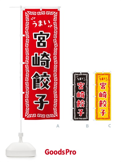 のぼり 宮崎餃子 のぼり旗 NPJ7