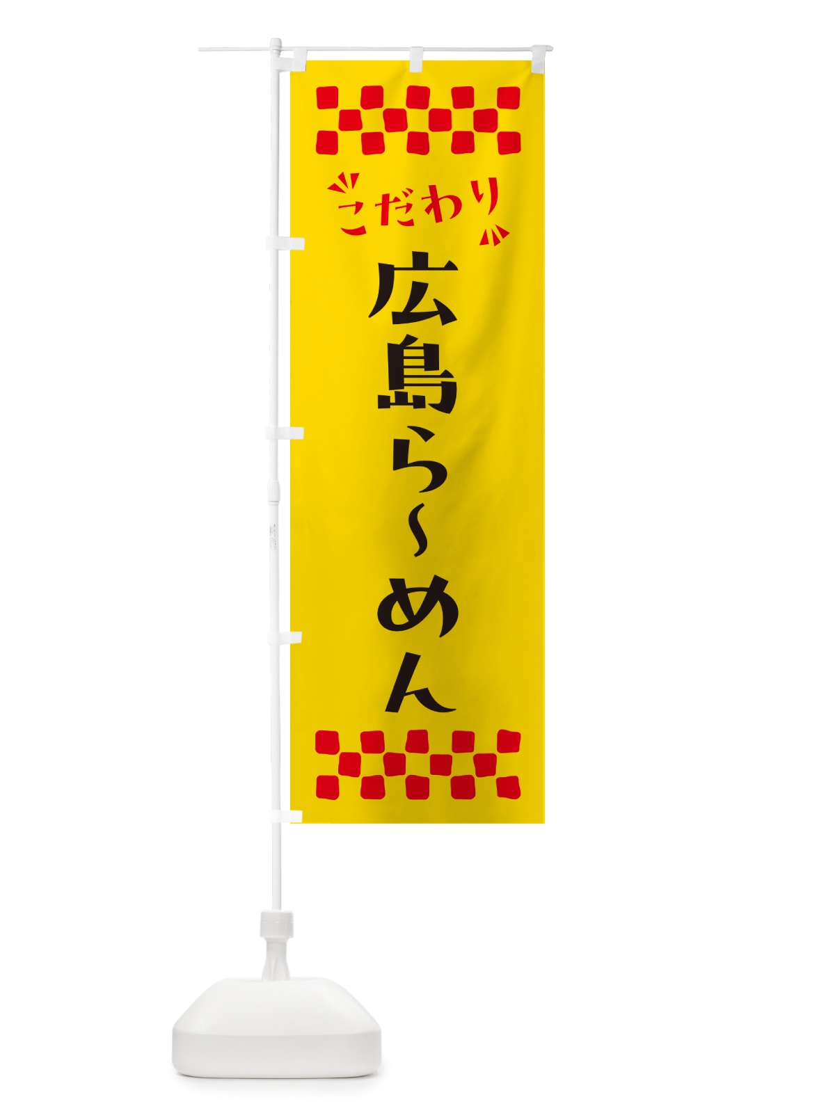 のぼり 広島らーめん のぼり旗 NPJ9(デザイン【A】)