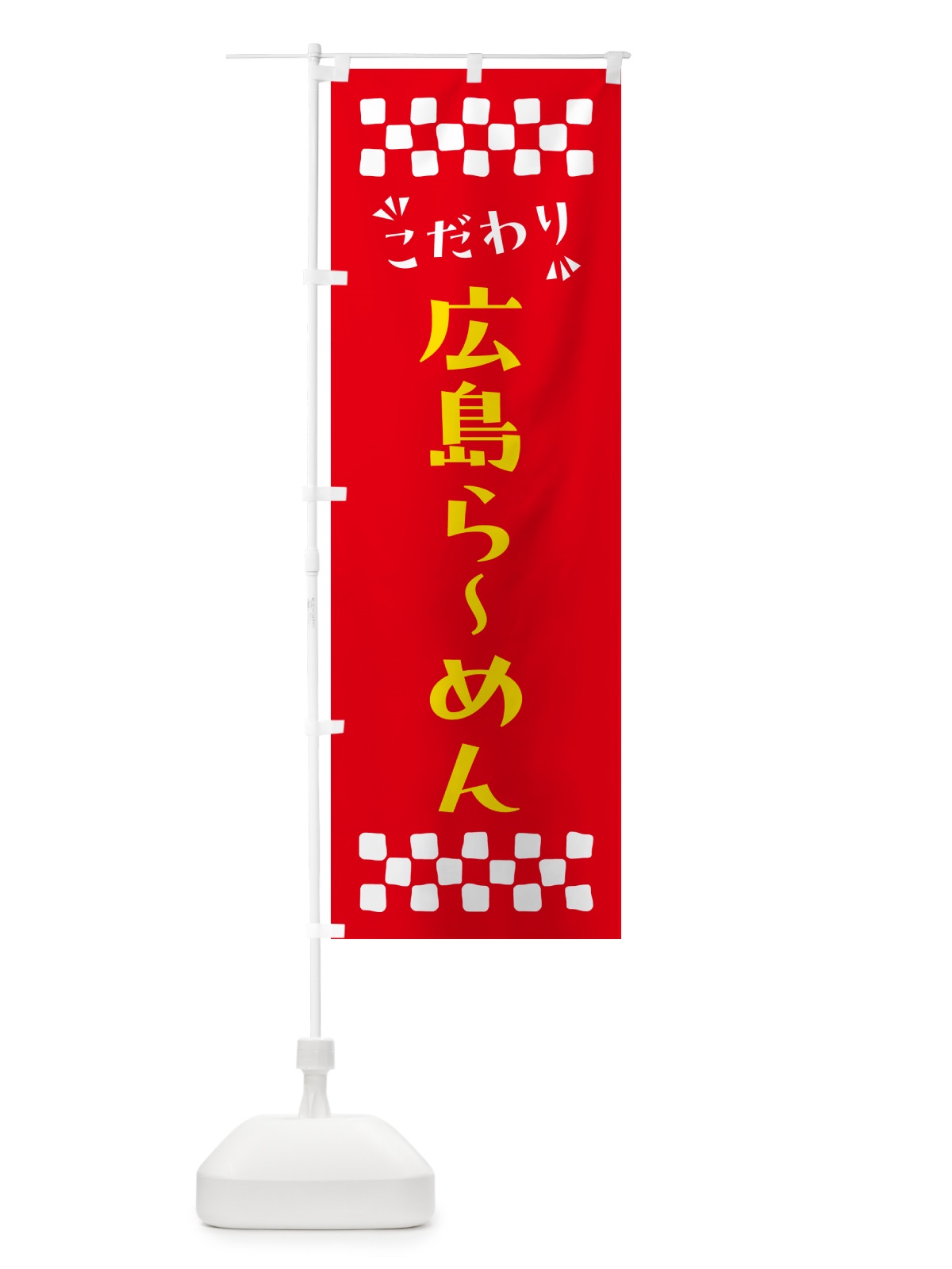 のぼり 広島らーめん のぼり旗 NPJ9(デザイン【B】)