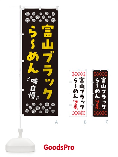 のぼり 富山ブラックらーめん のぼり旗 NPJA