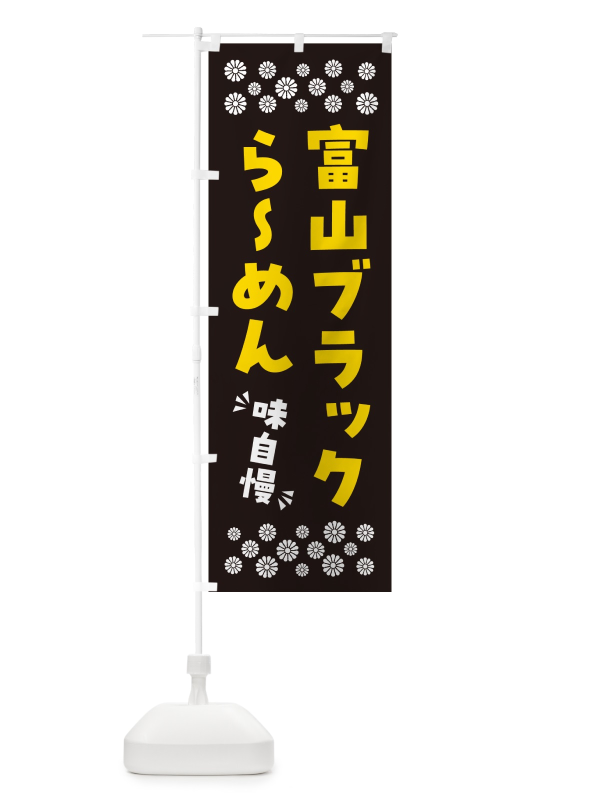 のぼり 富山ブラックらーめん のぼり旗 NPJA(デザイン【A】)